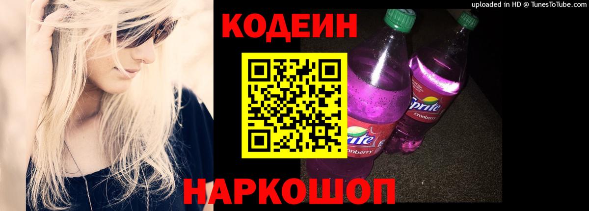 Кодеин Purple Drank  Вход с VPN  Кодеин напиток Lean (лин)  Чебоксары 